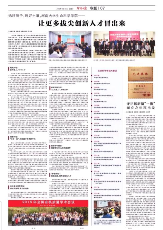 《河南日报》选好苗子，培好土壤，河南大学生命科学学院—— 让更多拔尖创新人才冒出来